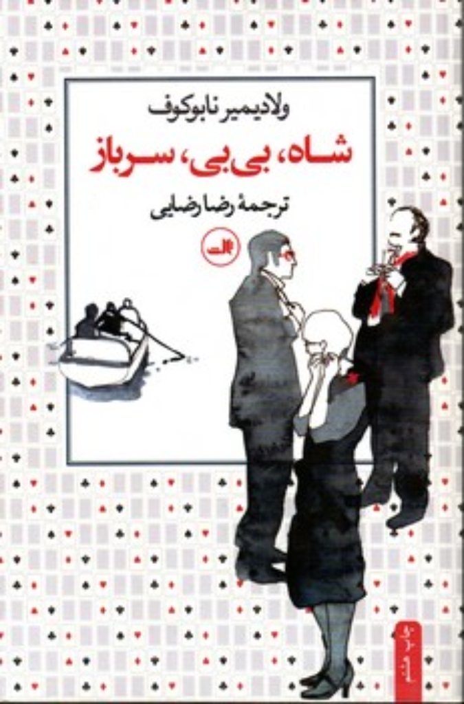 تصویر  شاه - بی‌بی - سرباز (رقعی-شمیز)
